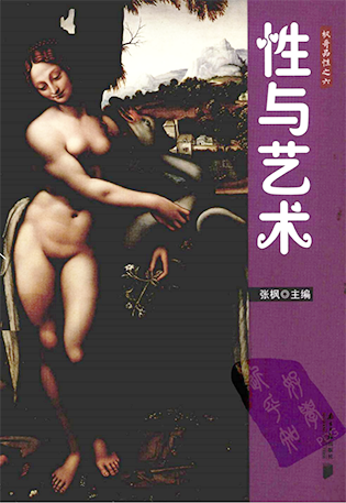 《性与艺术》（PDF扫描版）